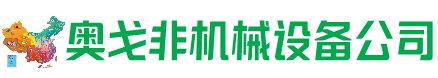 康巴什回收加工中心:立式,卧式,龙门加工中心,加工设备,旧数控机床_奥戈非机械设备公司